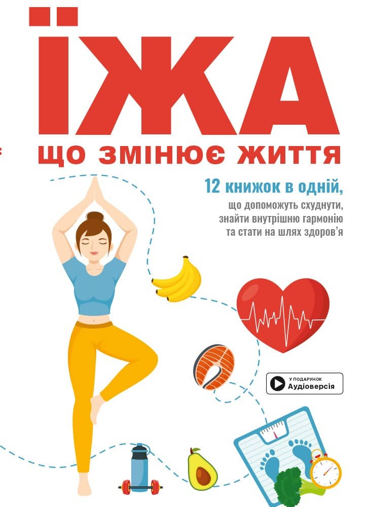 Їжа, що змінює життя. Збірник самарі (українською мовою) + аудіокнижка з пошкодженням