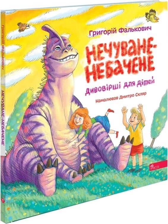 Нечуване-небачене. Дивовірші для дітей
