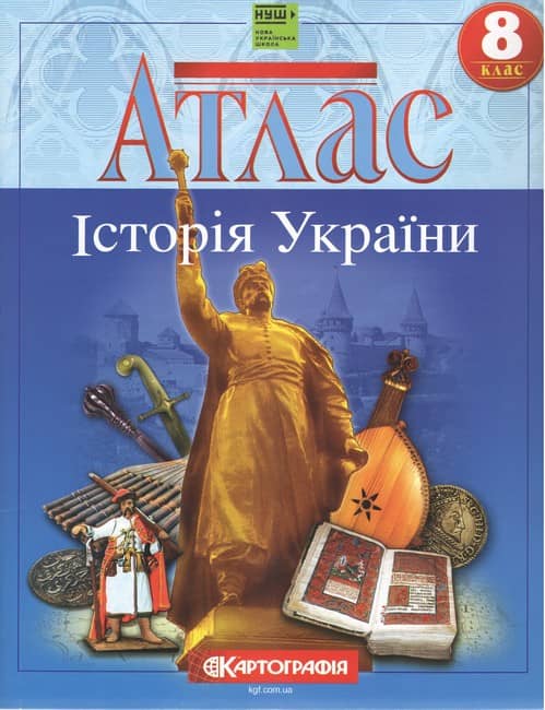 Атлас. Історія України. 8 клас НУШ