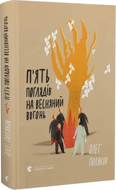 П'ять поглядів на весняний вогонь з пошкодженням