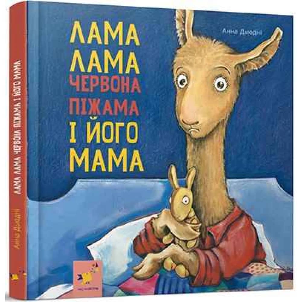 Лама Лама і його мама