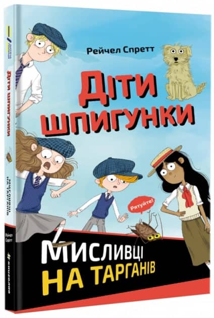 Діти шпигунки.Мисливці на тарганів