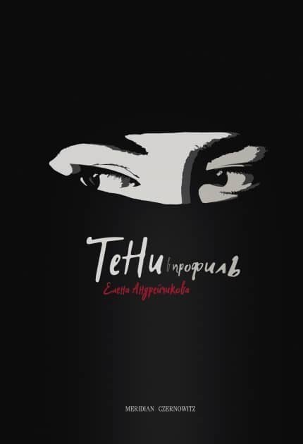 Тени в профиль