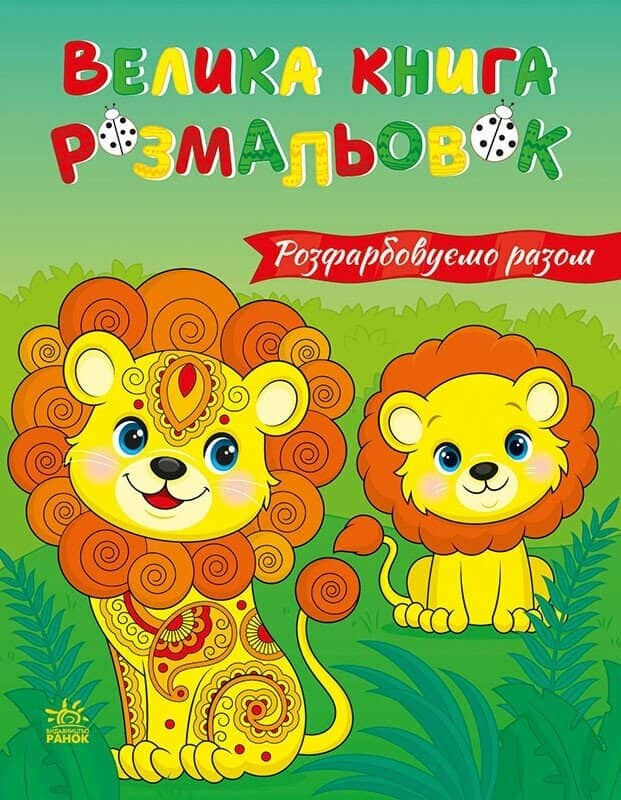 Розфарбовуємо разом. Велика книга розмальовок