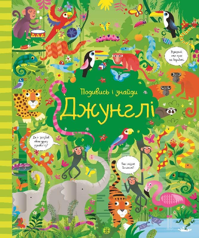 Подивись і знайди. Джунглі