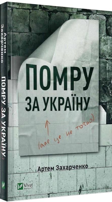 Помру за Україну (але це не точно)