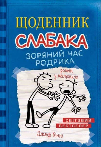 Щоденник слабака. Кн. 2 Зоряний час Родрика