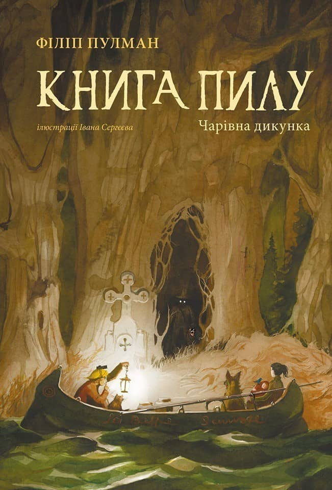 Книга пилу. Чарівна дикунка з пошкодженням