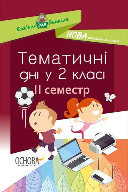 Тематичні дні у 2-му класі. II семестр