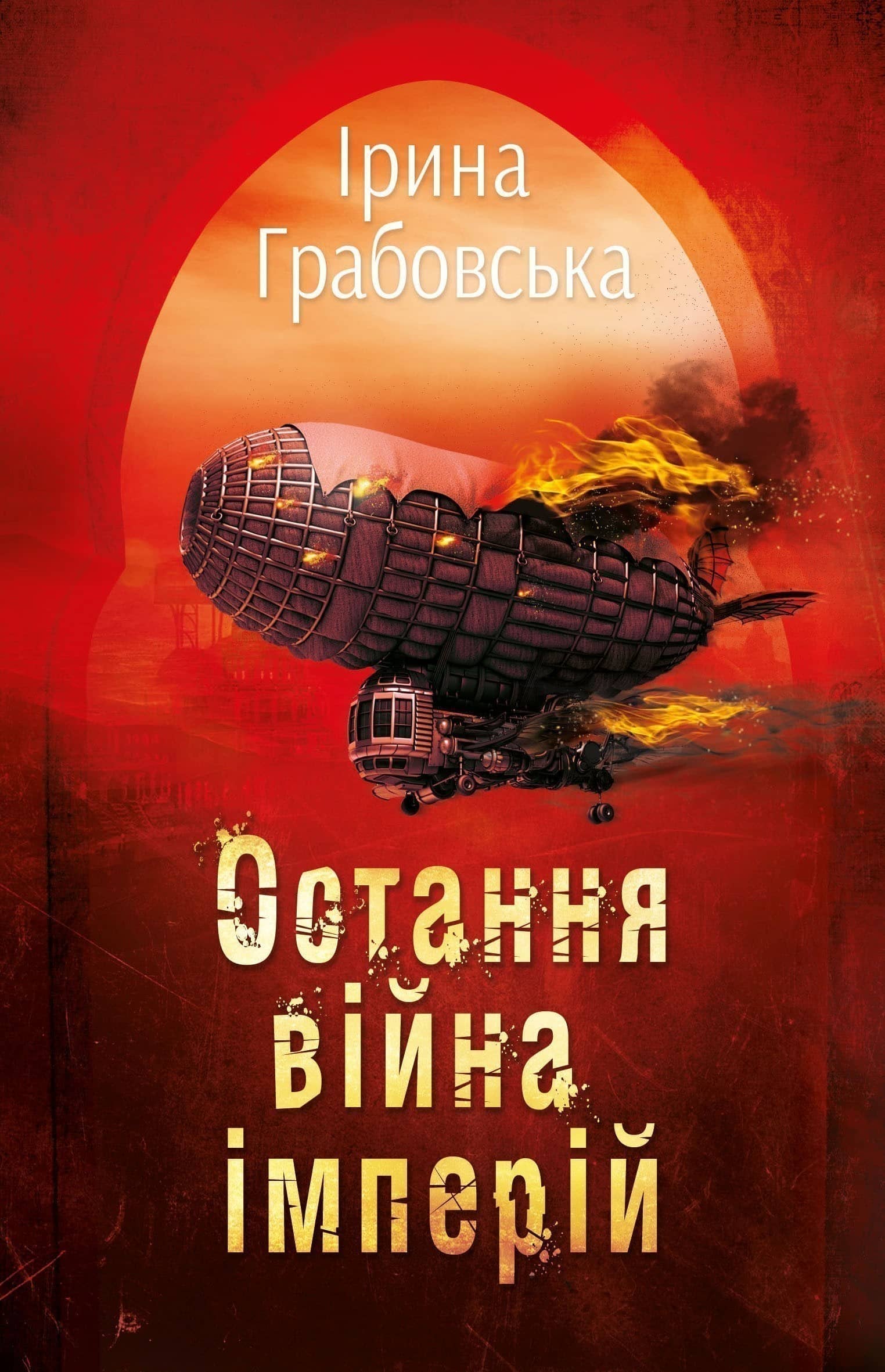 Остання війна імперій. Леобург. Книга друга