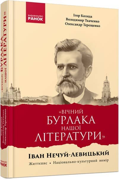 Вічний бурлака нашої літературиІван Нечуй-Левицький. Життєпис