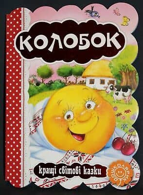КОЛОБОК. КРАЩІ СВІТОВІ КАЗКИ (мінімальний брак)