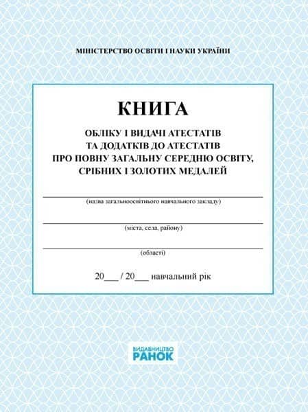 КНИГА обліку і видачі атестатів/ Спец цена/