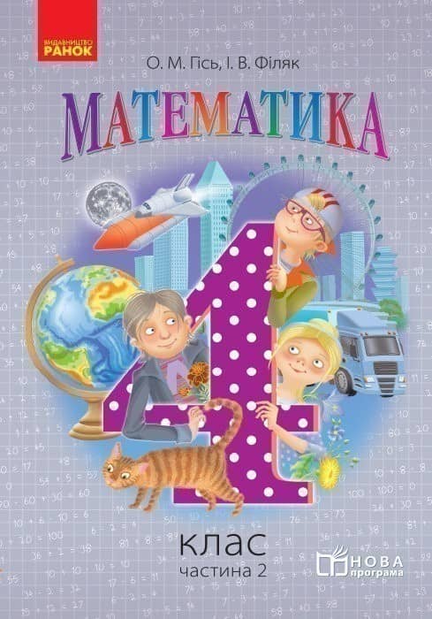 Математика. 4 клас. Підручник для загальноосвітніх навчальних закладів. У 3-х частинах. Частина 2