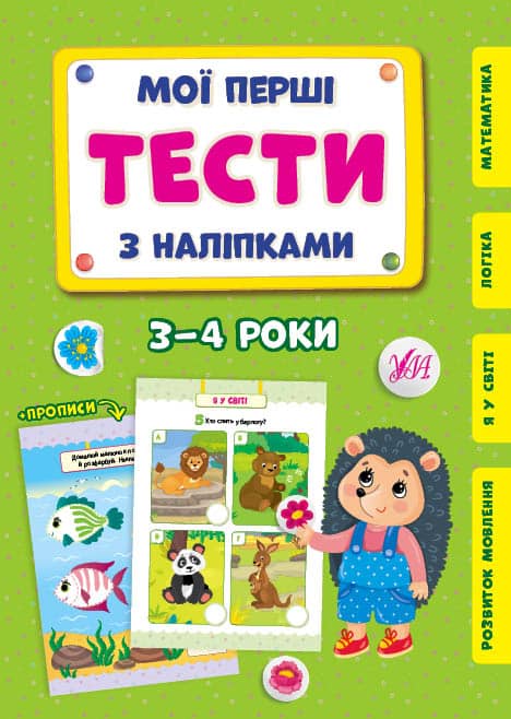 Мої перші тести з наліпками.3-4 роки