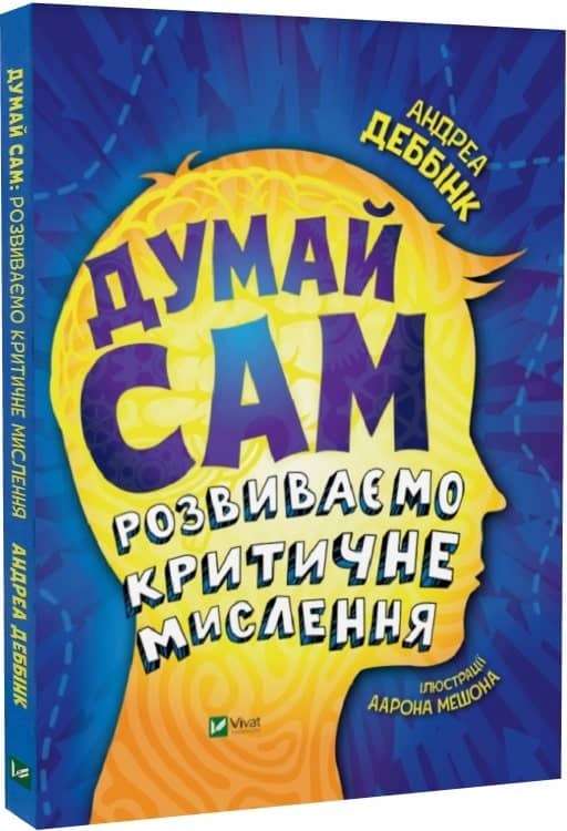 Думай сам: розвиваємо критичне мислення