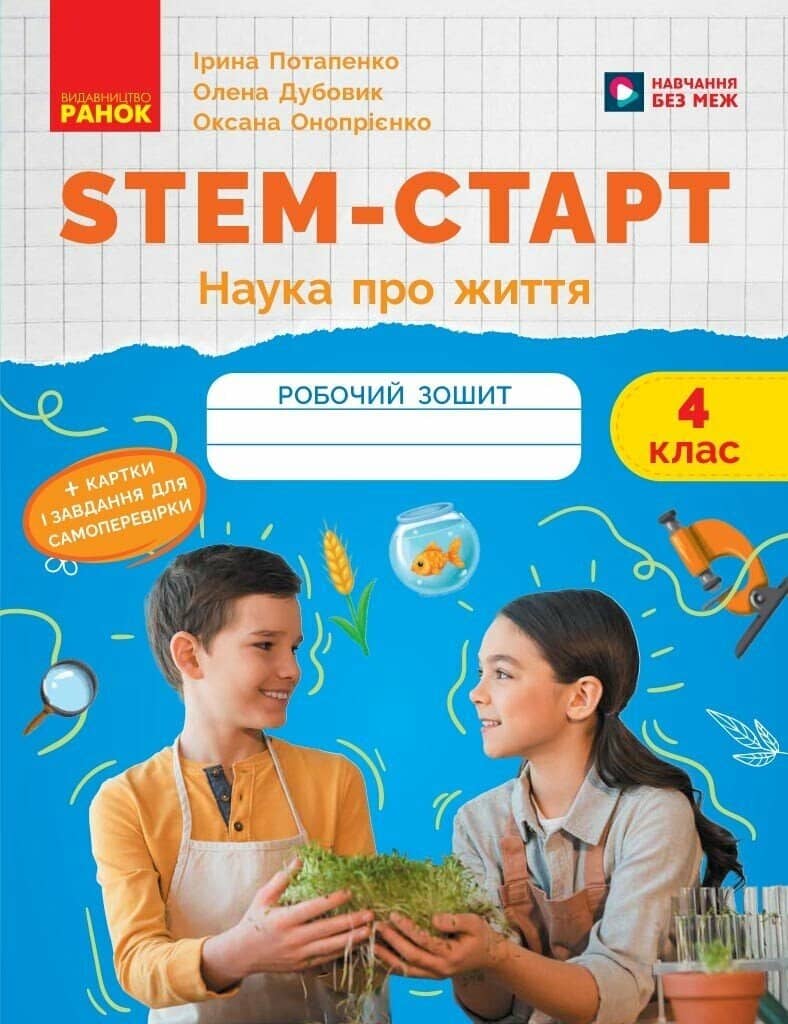 STEM-старт. 4 клас. Зошит для учня. Наука про життя