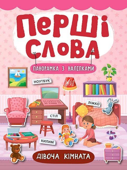 Перші слова. Дівоча кімната