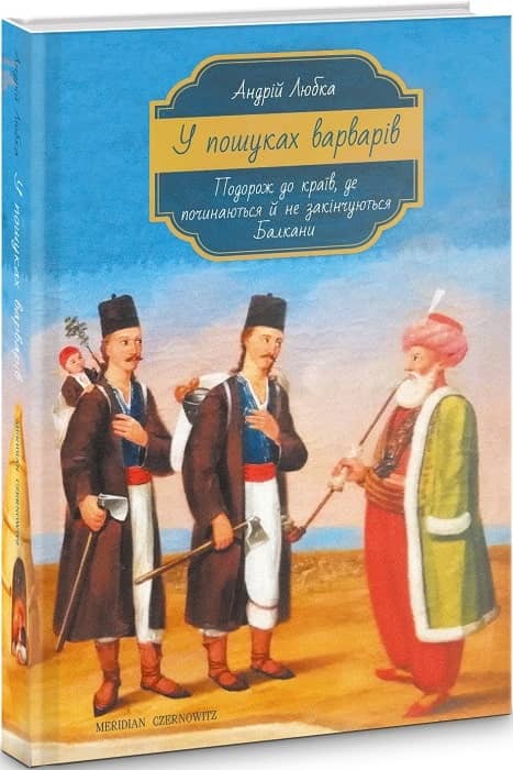 У пошуках варварів