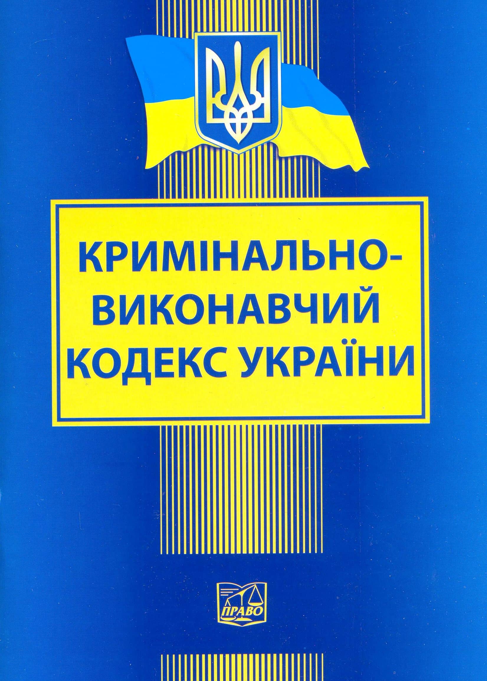 Кримінально-виконавчий кодекс України 2021