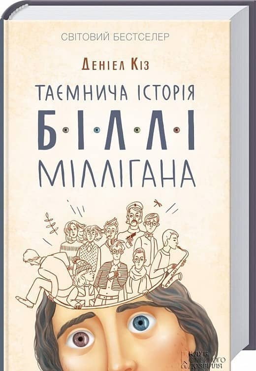 Таємнича історія Біллі Міллігана