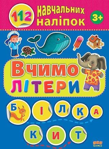 112 навчальних наліпок. Вчимо літери
