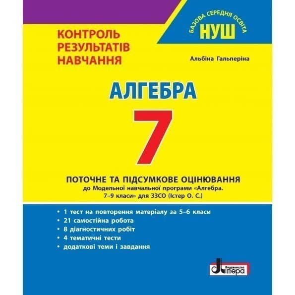 НУШ   7 клас Контроль результатів навчання Алгебра