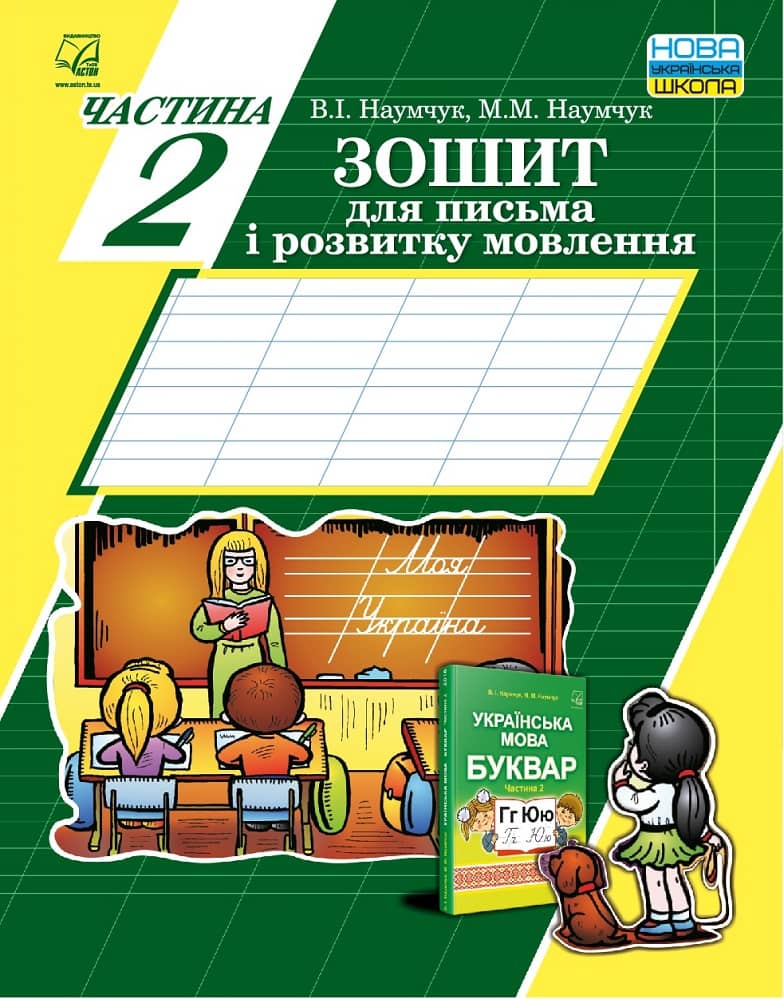 Зошит для письма і розвитку мовлення Частина 2 /до підручника Наумчук В., Наумчук М./