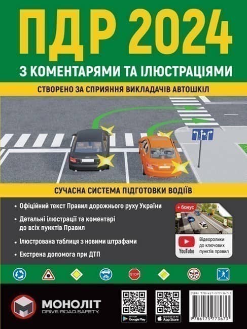 Правила дорожнього руху України 2024 з коментарями та ілюстраціями (зел.обл.)