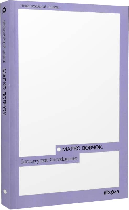 Інститутка. Оповідання