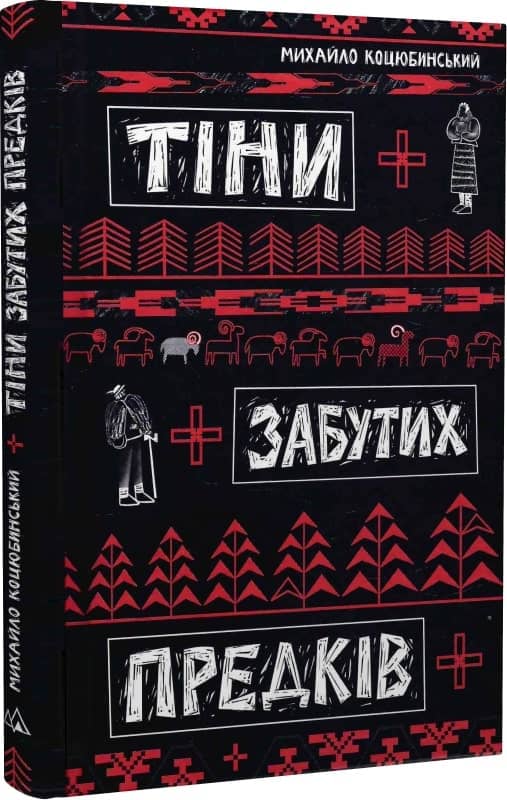 Тіні забутих предків