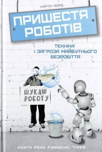Пришестя роботiв.Технiка i загроза майбутного безробiття