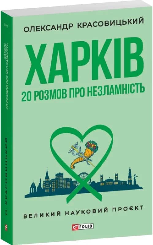 Харків. 20 розмов про незламність