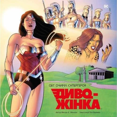 Диво-Жінка. Світ очима супергероя з пошкодженням