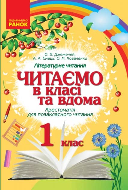 Читаємо в школі та вдома. Хрестоматія 1 клас
