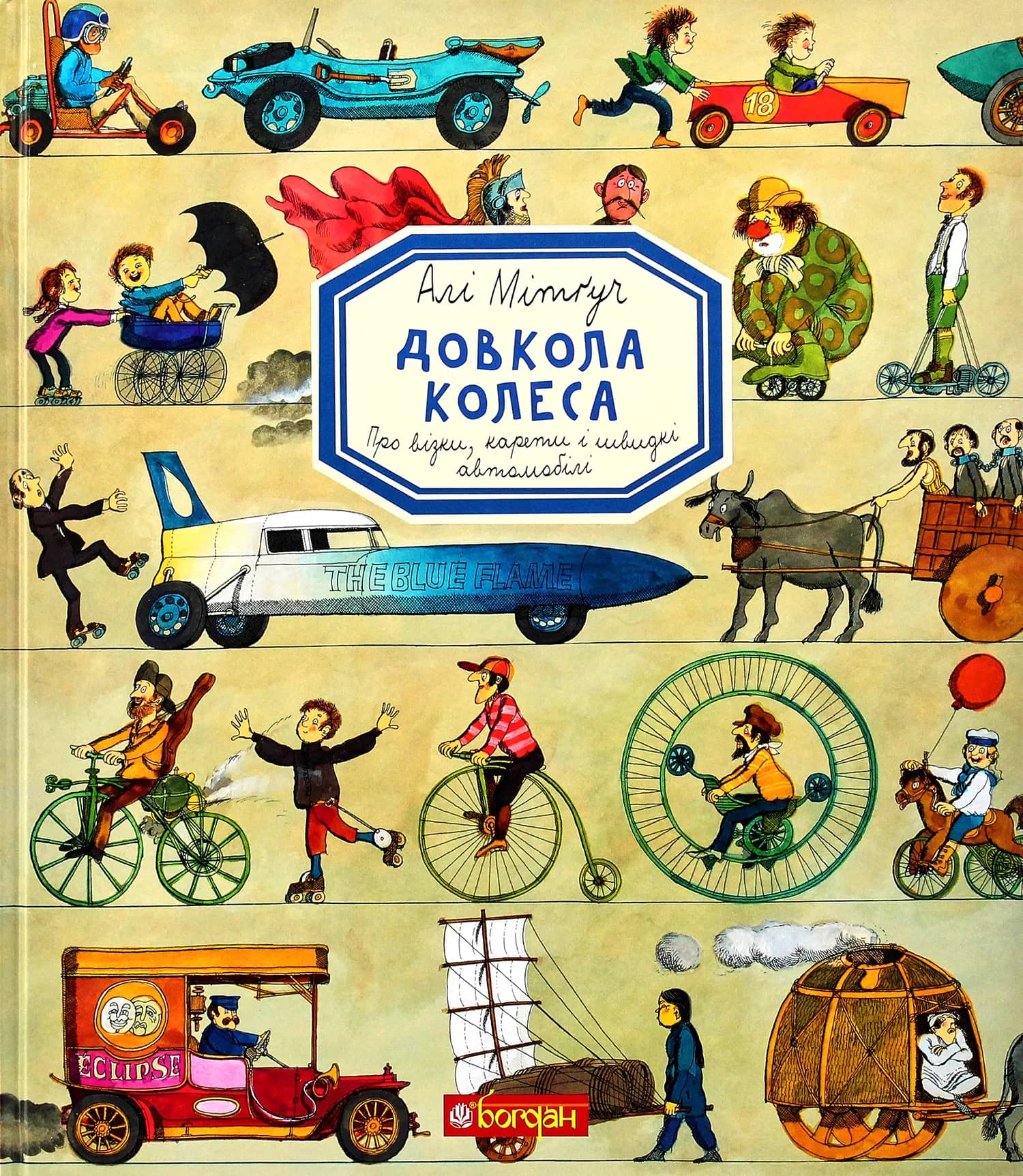 Довкола колеса. Енциклопедія