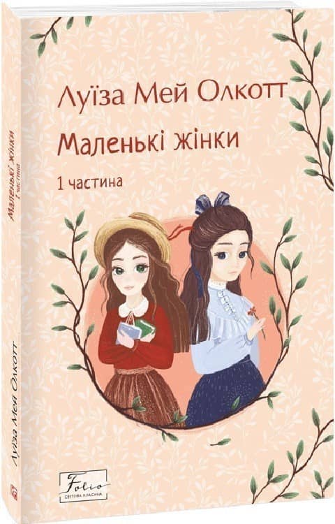 Маленькі жінки. 1 частина (Folio. Світова класика)