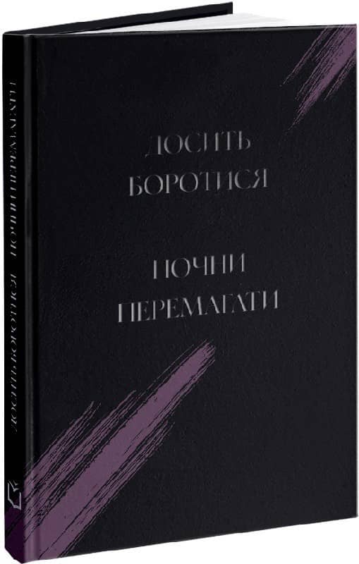 Досить боротися – почни перемагати