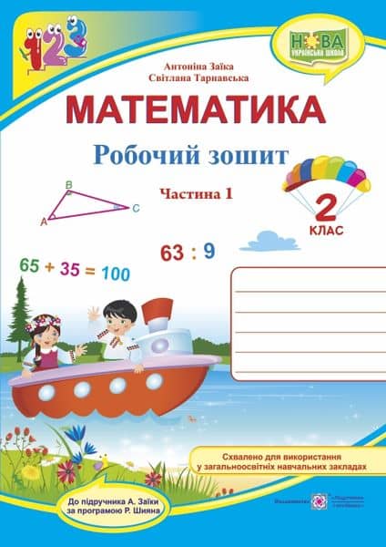 Математика. Робочий зошит.  2 клас. Частина 1 (до підр. Заїка)