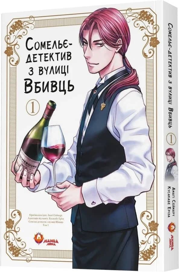 Сомельє-детектив з вулиці Вбивць. Том 1