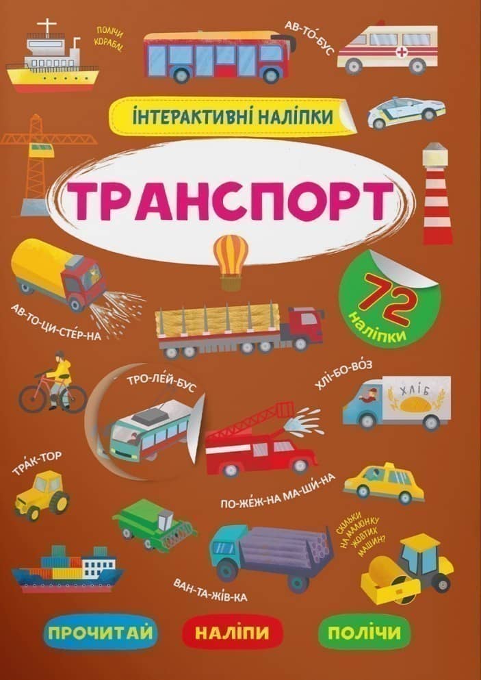 Інтерактивні наліпки. Транспорт