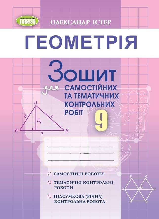 Геометрія, 9 кл. Зошит для самост. та темат. контрол. робіт