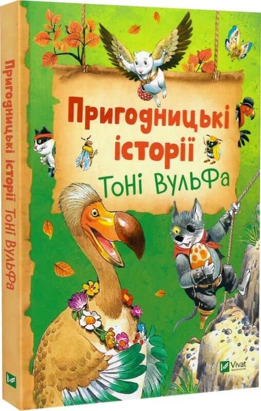Пригодницькі історії Тоні Вульфа