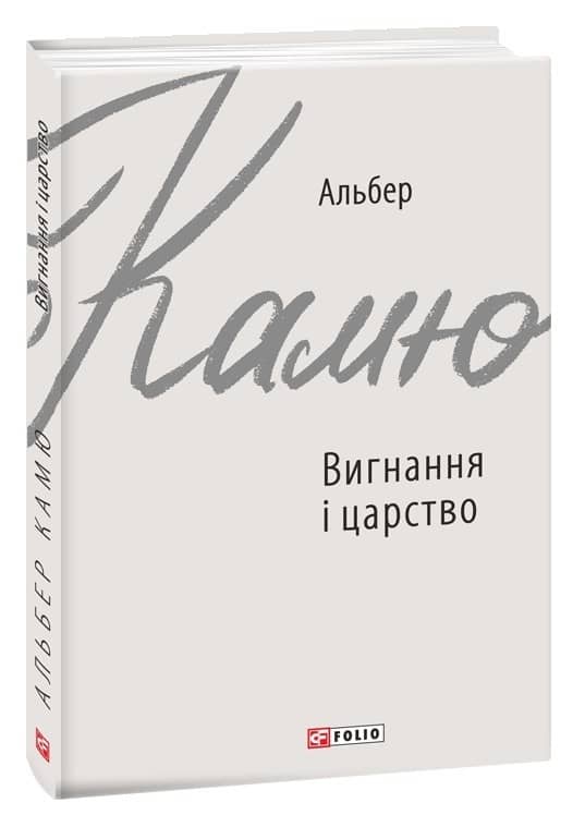 Вигнання і царство
