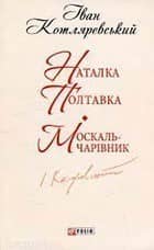 Наталка-Полтавка. Москаль-чарівник (ШБ-міні) з пошкодженням