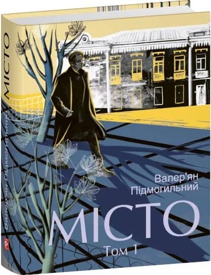 Місто. Том 1