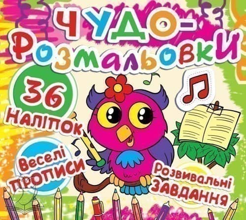 Чудо-розмальовки. 34 накл. Веселі прописи. Совеня