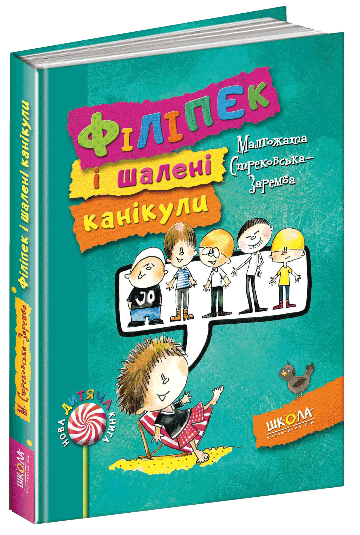 Філіпек і шалені канікули (мінімальний брак)