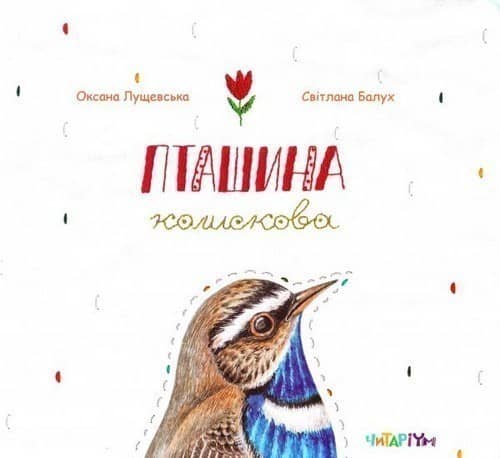 Пташина колискова