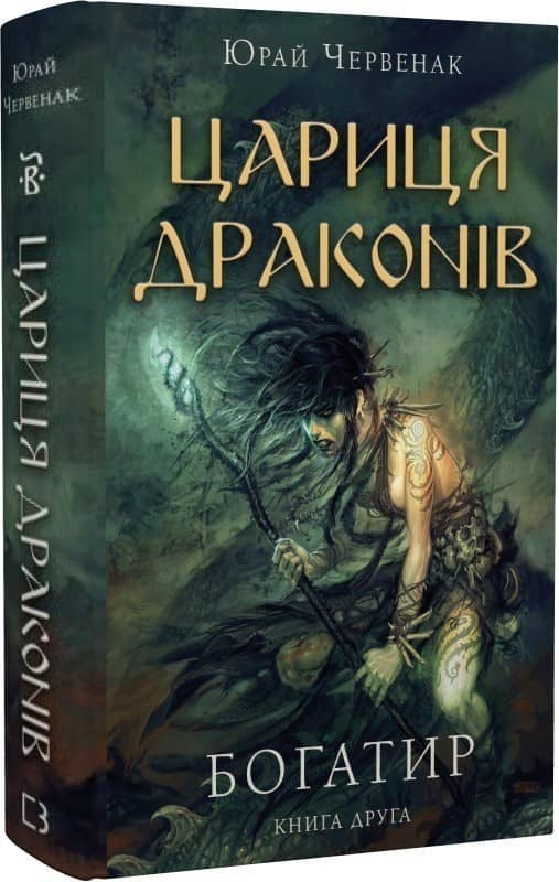 Богатир. Книга 2: Цариця драконів з пошкодженням